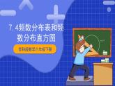 苏科版数学八年级下册7.4《频数分布表和频数分布直方图》课件+分层练习