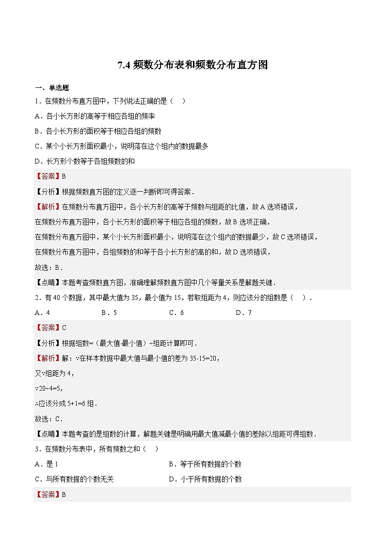 苏科版数学八年级下册7.4《频数分布表和频数分布直方图》课件+分层练习01