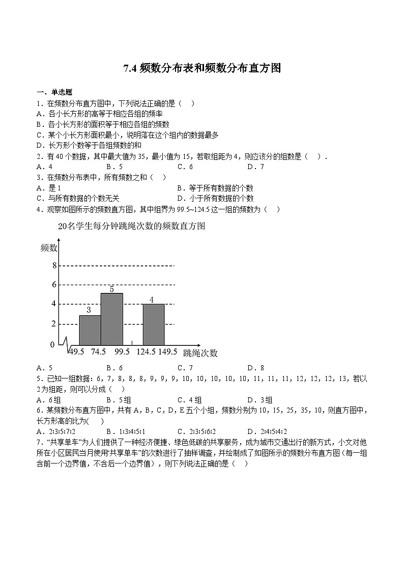苏科版数学八年级下册7.4《频数分布表和频数分布直方图》课件+分层练习01