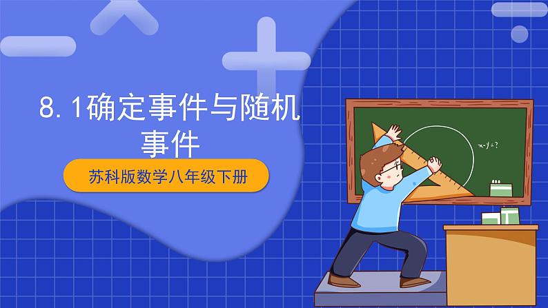 苏科版数学八年级下册8.1《确定事件与随机事件》课件+分层练习01