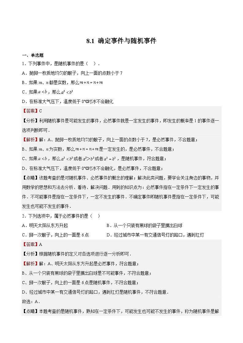 苏科版数学八年级下册8.1《确定事件与随机事件》课件+分层练习01
