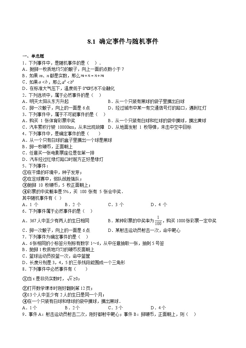 苏科版数学八年级下册8.1《确定事件与随机事件》课件+分层练习01