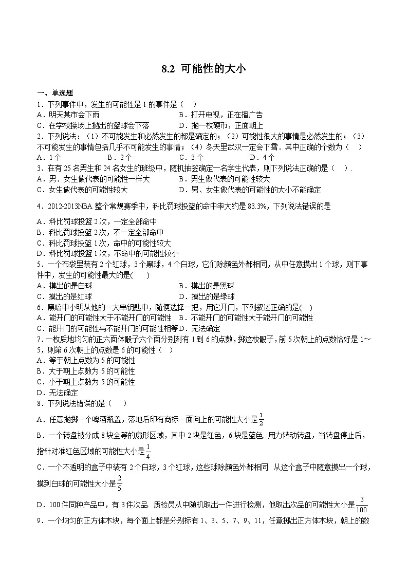 苏科版数学八年级下册8.2《 可能性的大小》课件+分层练习01