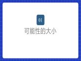 苏科版数学八年级下册8.2《 可能性的大小》课件+分层练习