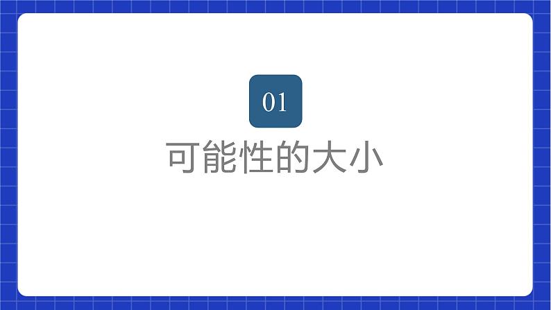 苏科版数学八年级下册8.2《 可能性的大小》课件+分层练习02