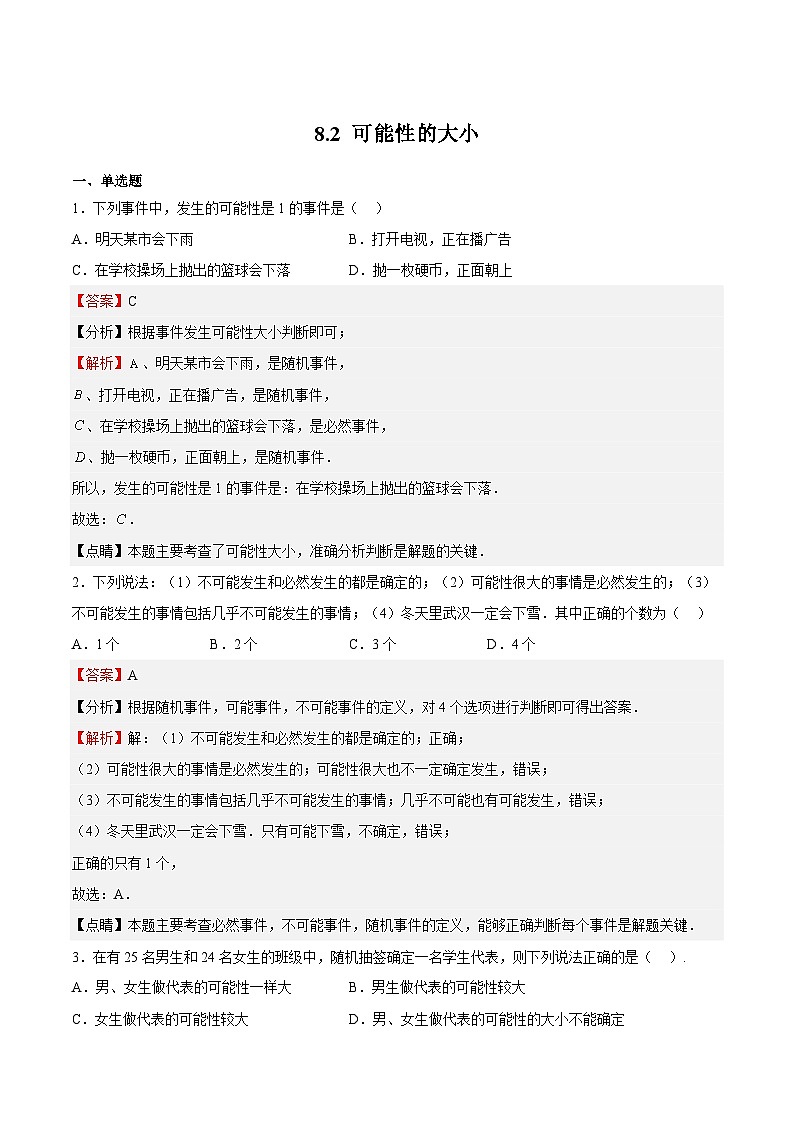 苏科版数学八年级下册8.2《 可能性的大小》课件+分层练习01