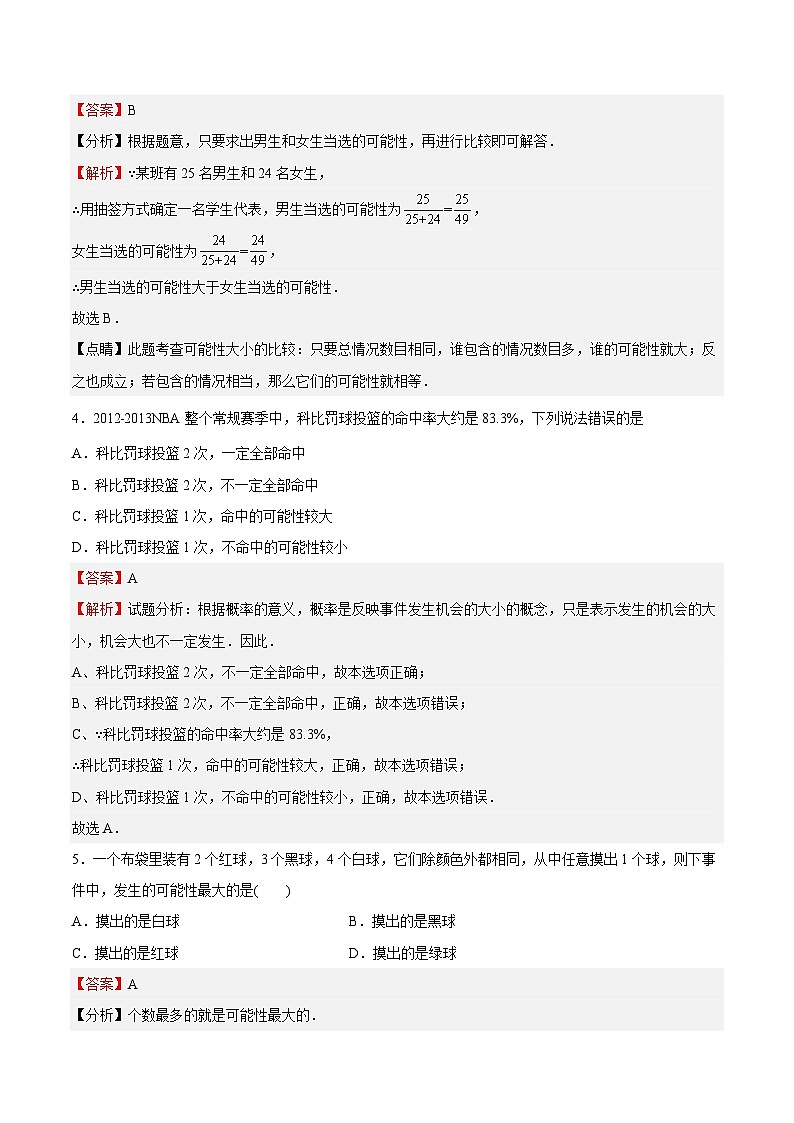 苏科版数学八年级下册8.2《 可能性的大小》课件+分层练习02