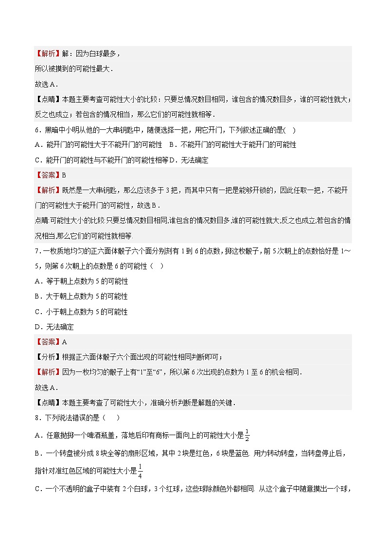 苏科版数学八年级下册8.2《 可能性的大小》课件+分层练习03