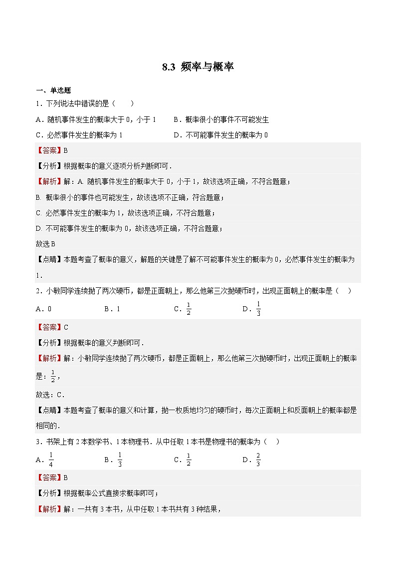 苏科版数学八年级下册8.3 《频率与概率》课件+分层练习01