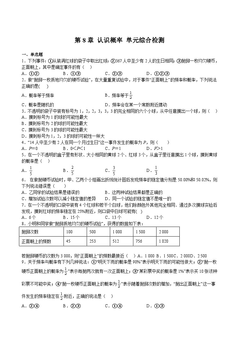 苏科版数学八年级下册第8章《认识概率》 单元综合检测01