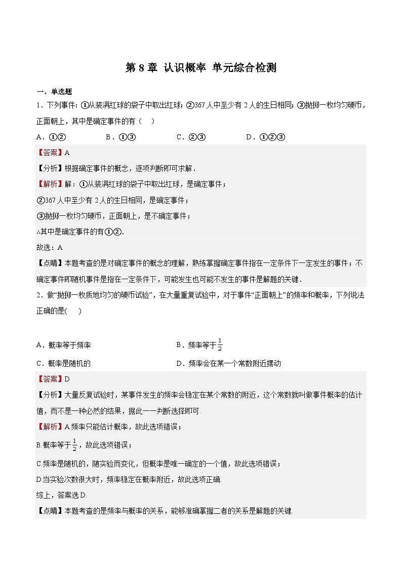 苏科版数学八年级下册第8章《认识概率》 单元综合检测01