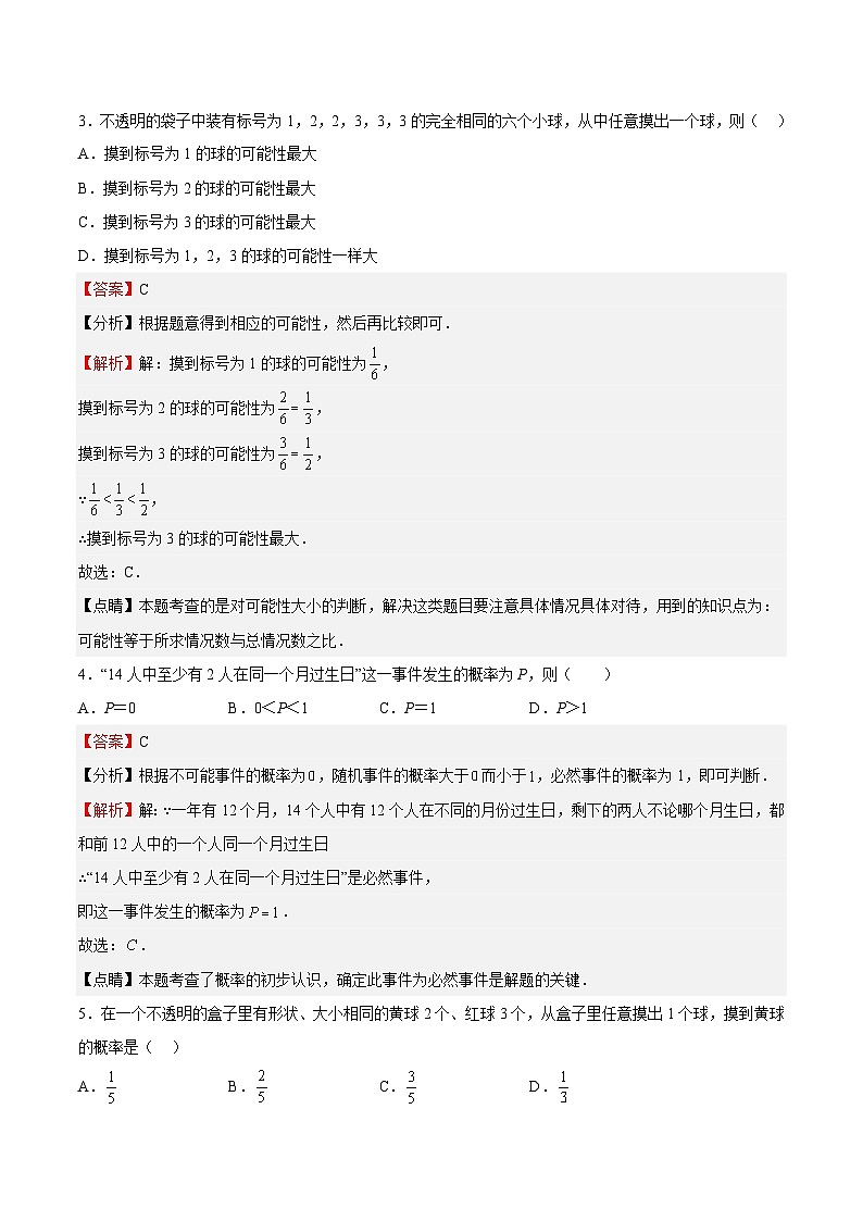 苏科版数学八年级下册第8章《认识概率》 单元综合检测02