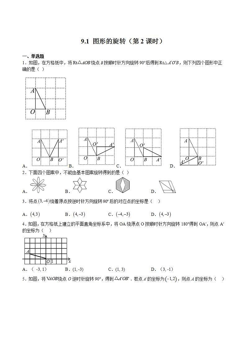 苏科版数学八年级下册9.1 《图形的旋转》（第2课时）课件+分层练习01
