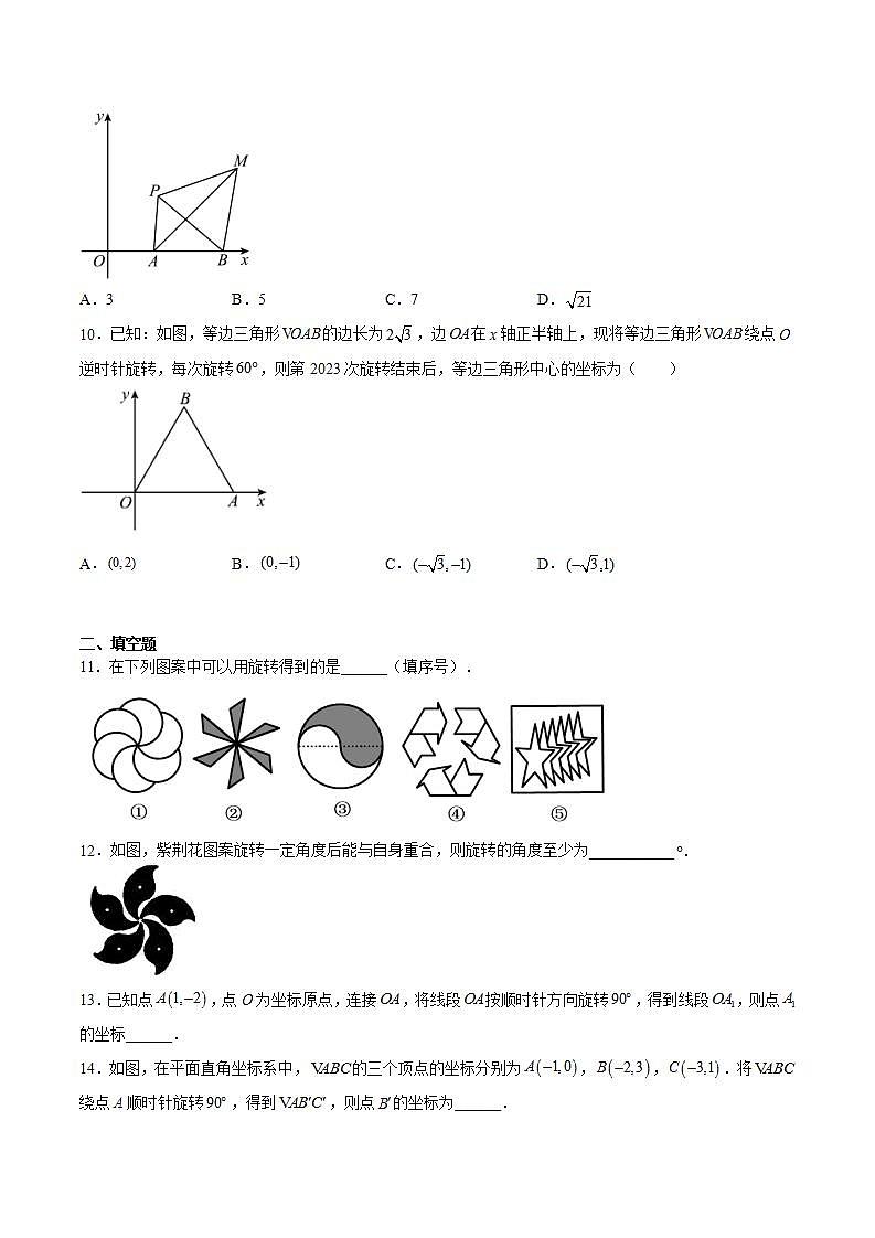 苏科版数学八年级下册9.1 《图形的旋转》（第2课时）课件+分层练习03