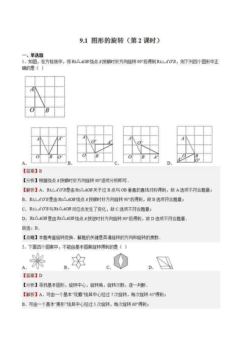 苏科版数学八年级下册9.1 《图形的旋转》（第2课时）课件+分层练习01