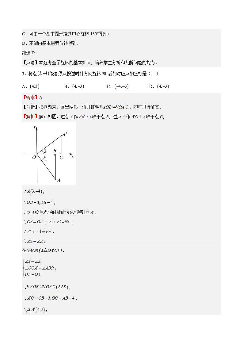 苏科版数学八年级下册9.1 《图形的旋转》（第2课时）课件+分层练习02