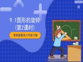 苏科版数学八年级下册9.1 《图形的旋转》（第2课时）课件+分层练习