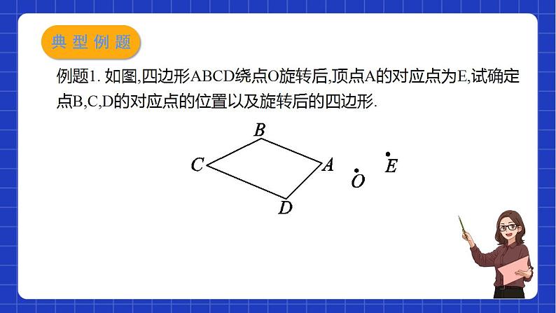 苏科版数学八年级下册9.1 《图形的旋转》（第2课时）课件+分层练习07