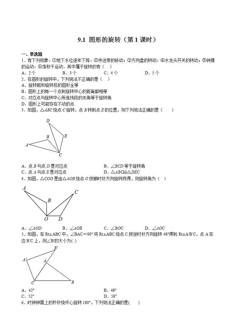苏科版数学八年级下册9.1《 图形的旋转》（第1课时）课件+分层练习01