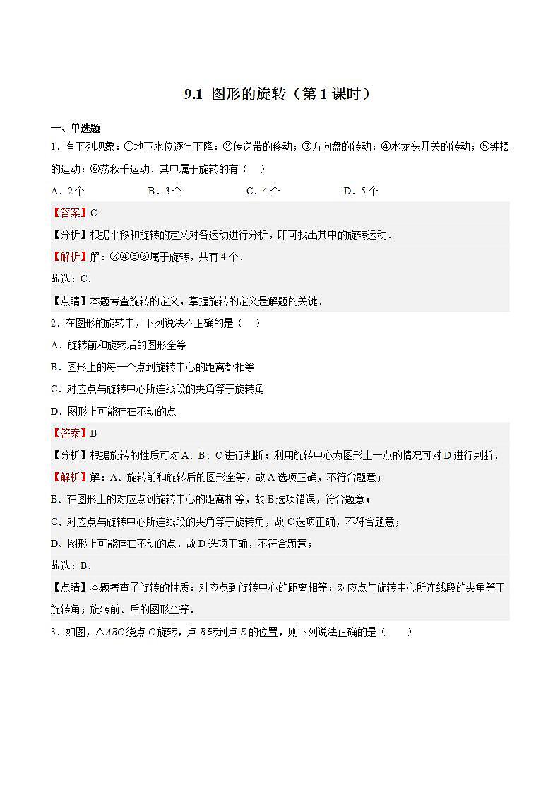 苏科版数学八年级下册9.1《 图形的旋转》（第1课时）课件+分层练习01