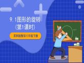 蘇科版數(shù)學(xué)八年級下冊9.1《 圖形的旋轉(zhuǎn)》（第1課時）課件+分層練習(xí)