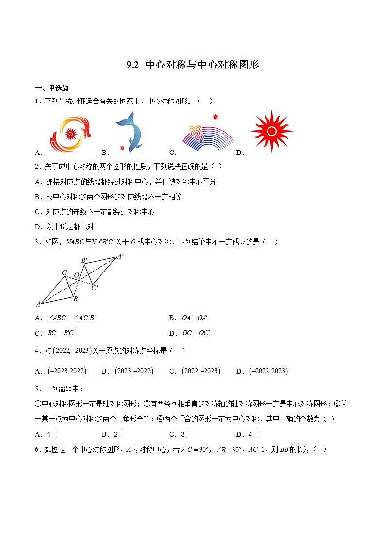 苏科版数学八年级下册9.2《中心对称与中心对称图形》课件+分层练习01