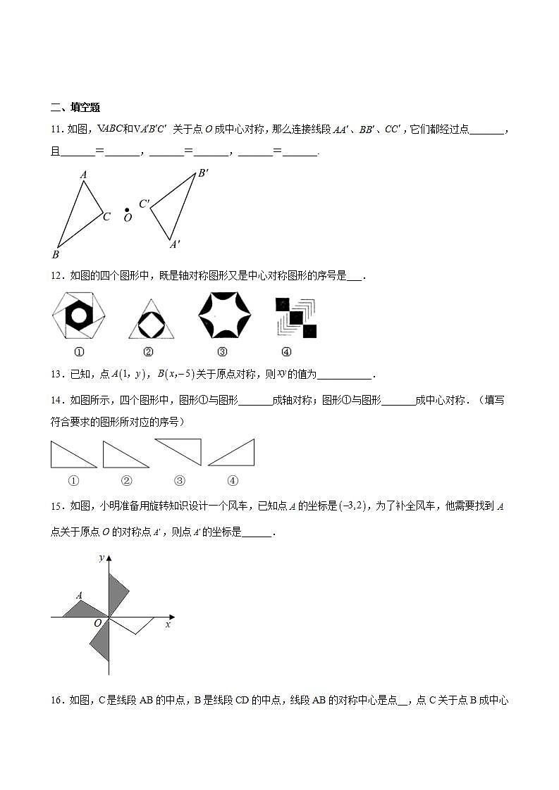 苏科版数学八年级下册9.2《中心对称与中心对称图形》课件+分层练习03