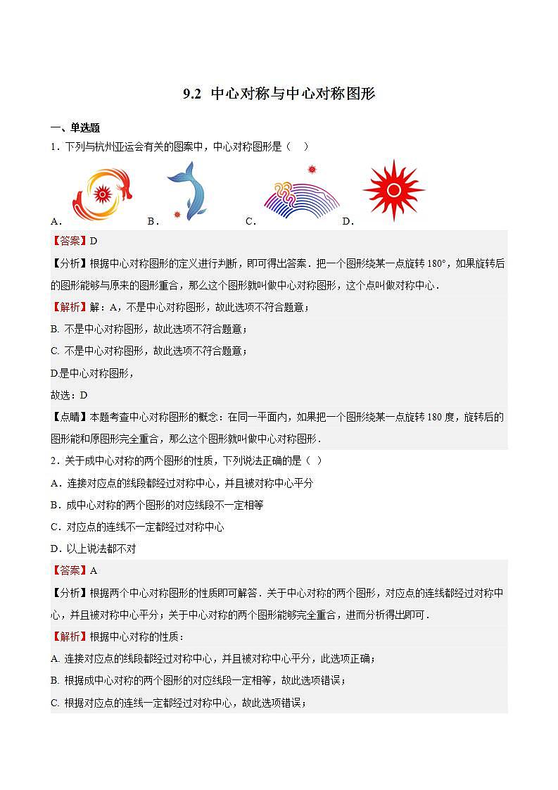 苏科版数学八年级下册9.2《中心对称与中心对称图形》课件+分层练习01