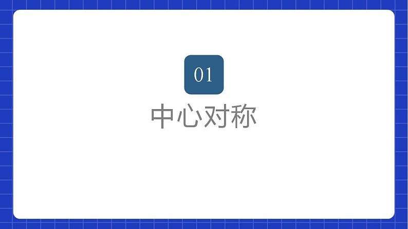 苏科版数学八年级下册9.2《中心对称与中心对称图形》课件+分层练习02