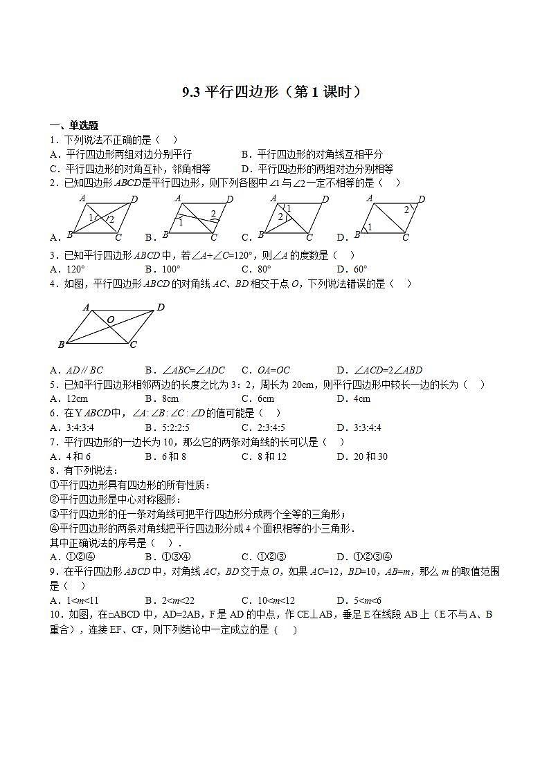苏科版数学八年级下册9.3 《平行四边形》（第1课时）课件+分层练习01