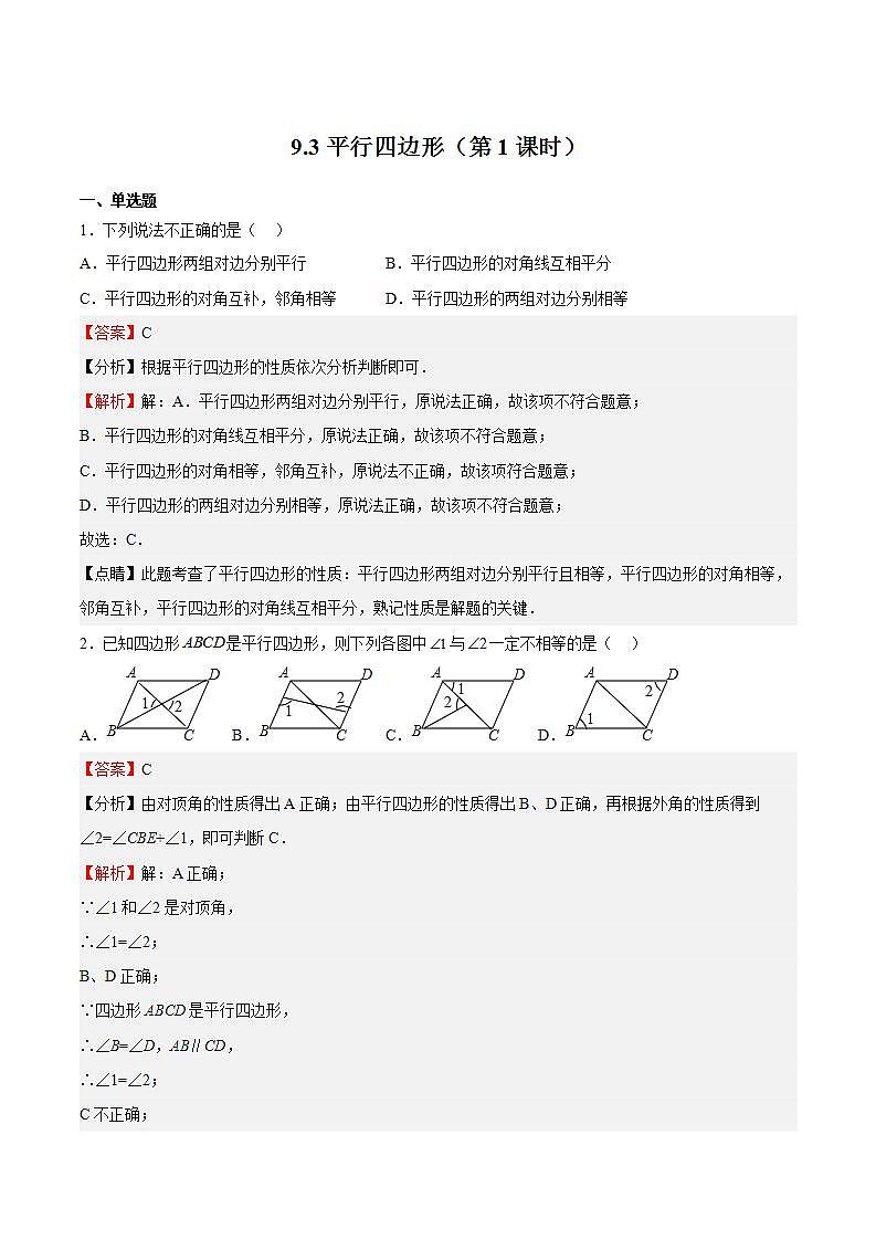 苏科版数学八年级下册9.3 《平行四边形》（第1课时）课件+分层练习01