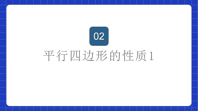 苏科版数学八年级下册9.3 《平行四边形》（第1课时）课件+分层练习07