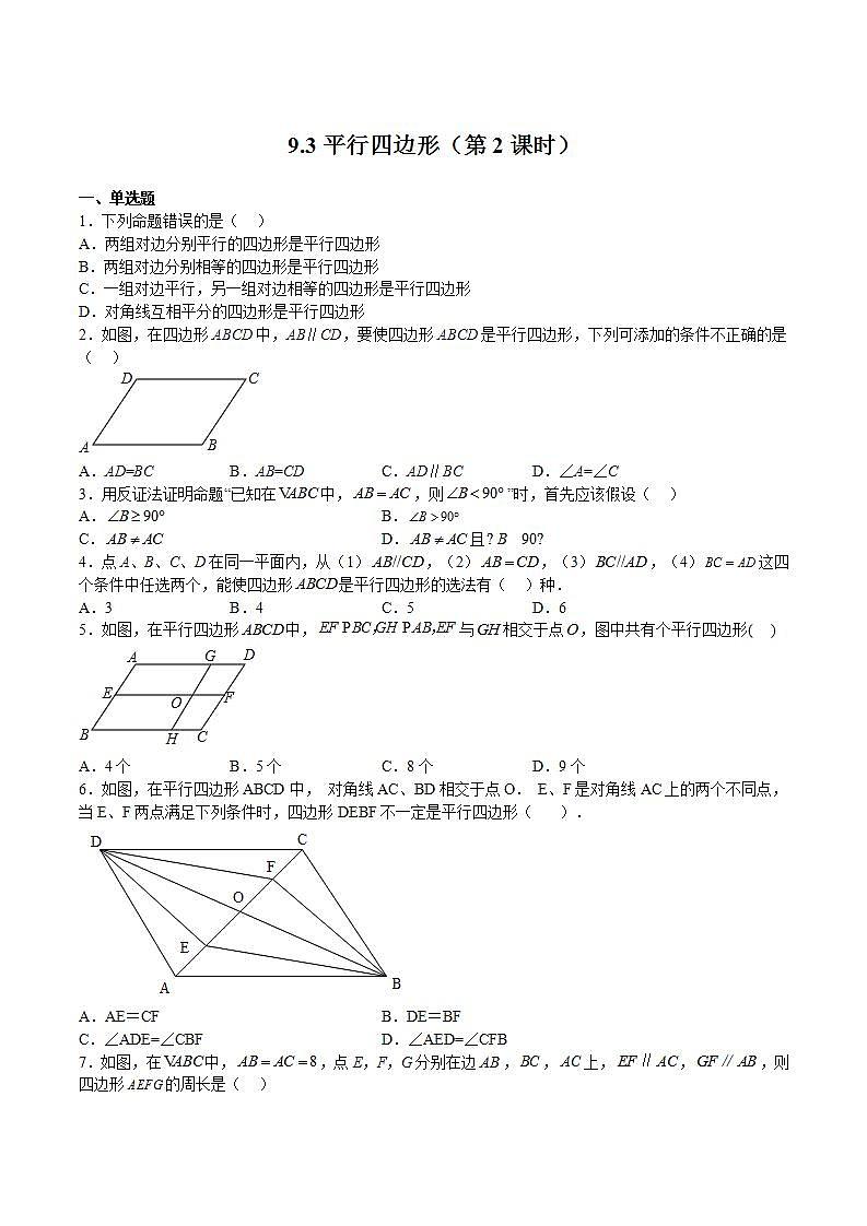苏科版数学八年级下册9.3《平行四边形》（第2课时）课件+分层练习01