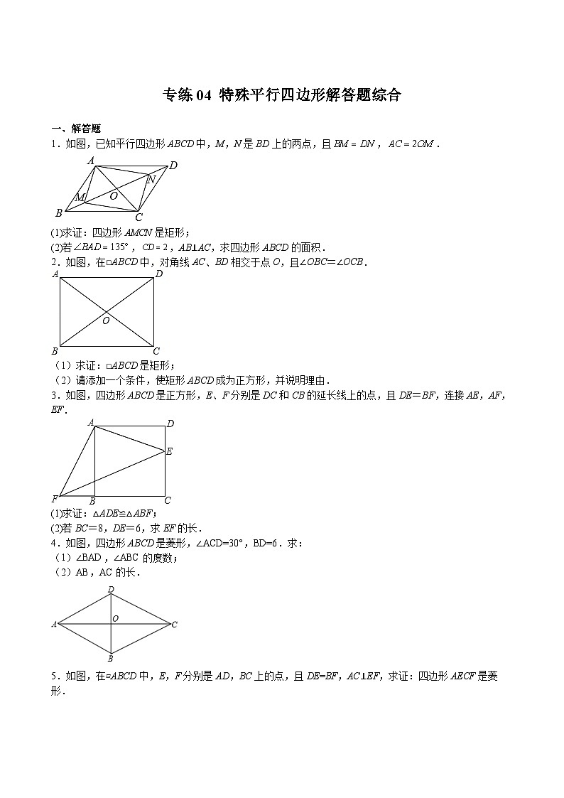 苏科版数学八年级下册专练04 《特殊平行四边形》解答题综合测试01