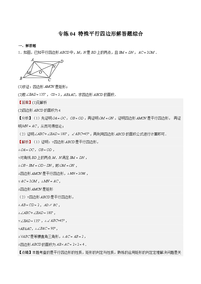 苏科版数学八年级下册专练04 《特殊平行四边形》解答题综合测试01
