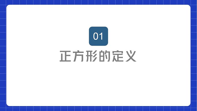 苏科版数学八年级下册9.4 《矩形、菱形、正方形》（第3课时，正方形）课件+分层练习02