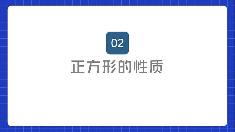 苏科版数学八年级下册9.4 《矩形、菱形、正方形》（第3课时，正方形）课件+分层练习06