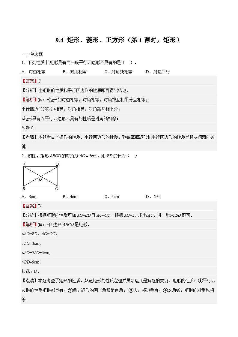 苏科版数学八年级下册9.4《矩形、菱形、正方形》（第1课时，矩形）课件+分层练习01
