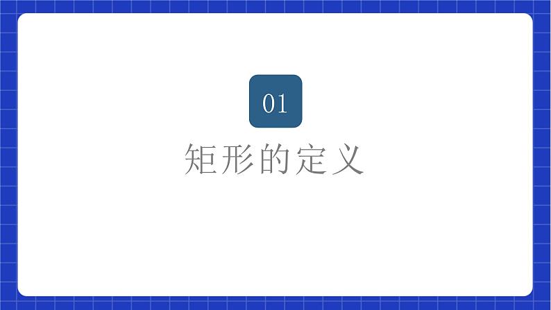 苏科版数学八年级下册9.4《矩形、菱形、正方形》（第1课时，矩形）课件+分层练习02