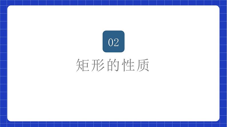 苏科版数学八年级下册9.4《矩形、菱形、正方形》（第1课时，矩形）课件+分层练习08