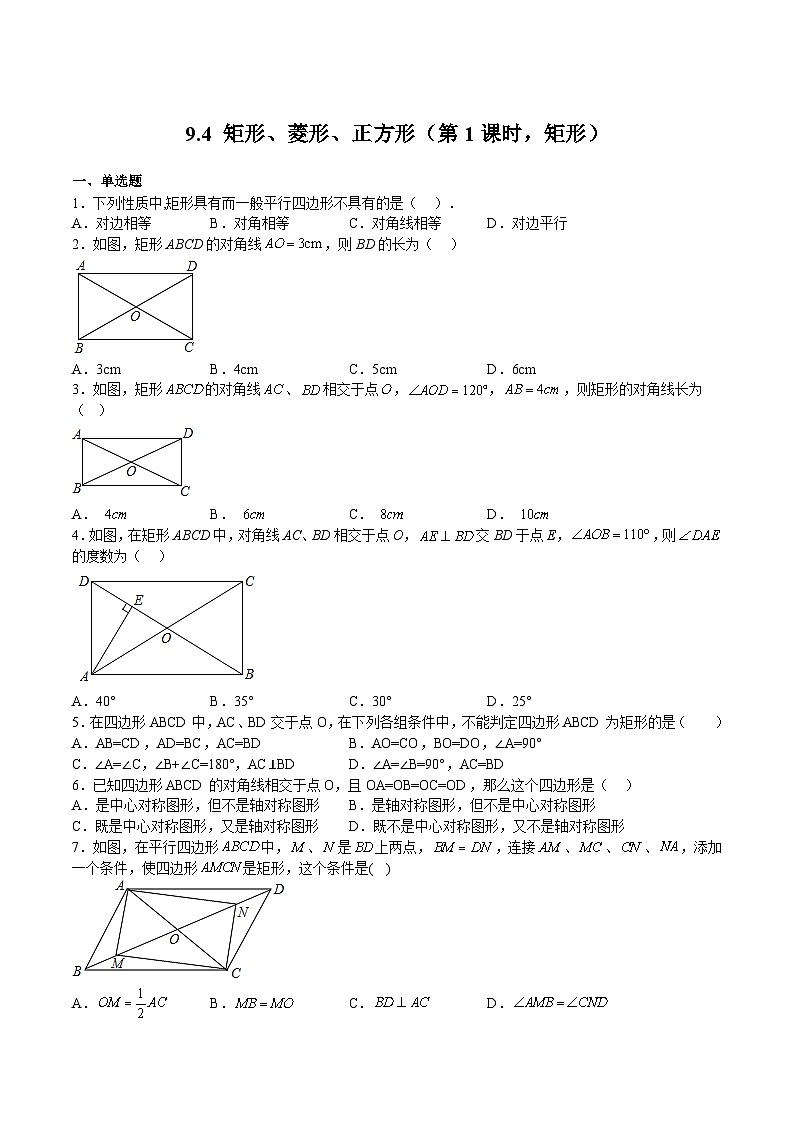 苏科版数学八年级下册9.4《矩形、菱形、正方形》（第1课时，矩形）课件+分层练习01