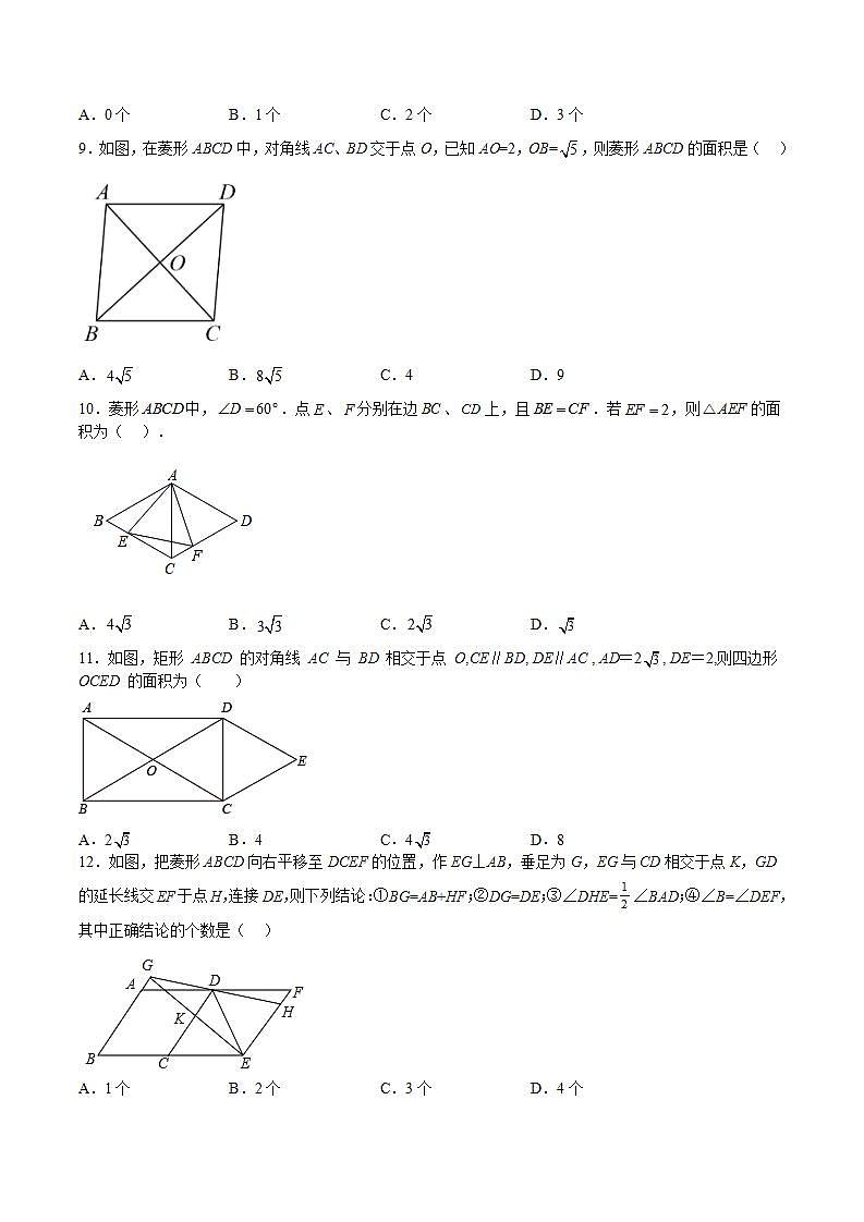 苏科版数学八年级下册9.4《矩形、菱形、正方形》（第2课时，菱形）课件+分层练习02