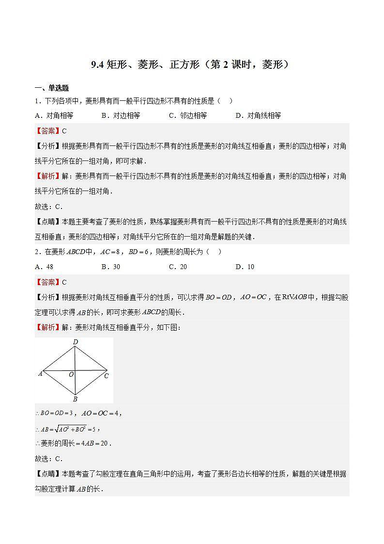 苏科版数学八年级下册9.4《矩形、菱形、正方形》（第2课时，菱形）课件+分层练习01