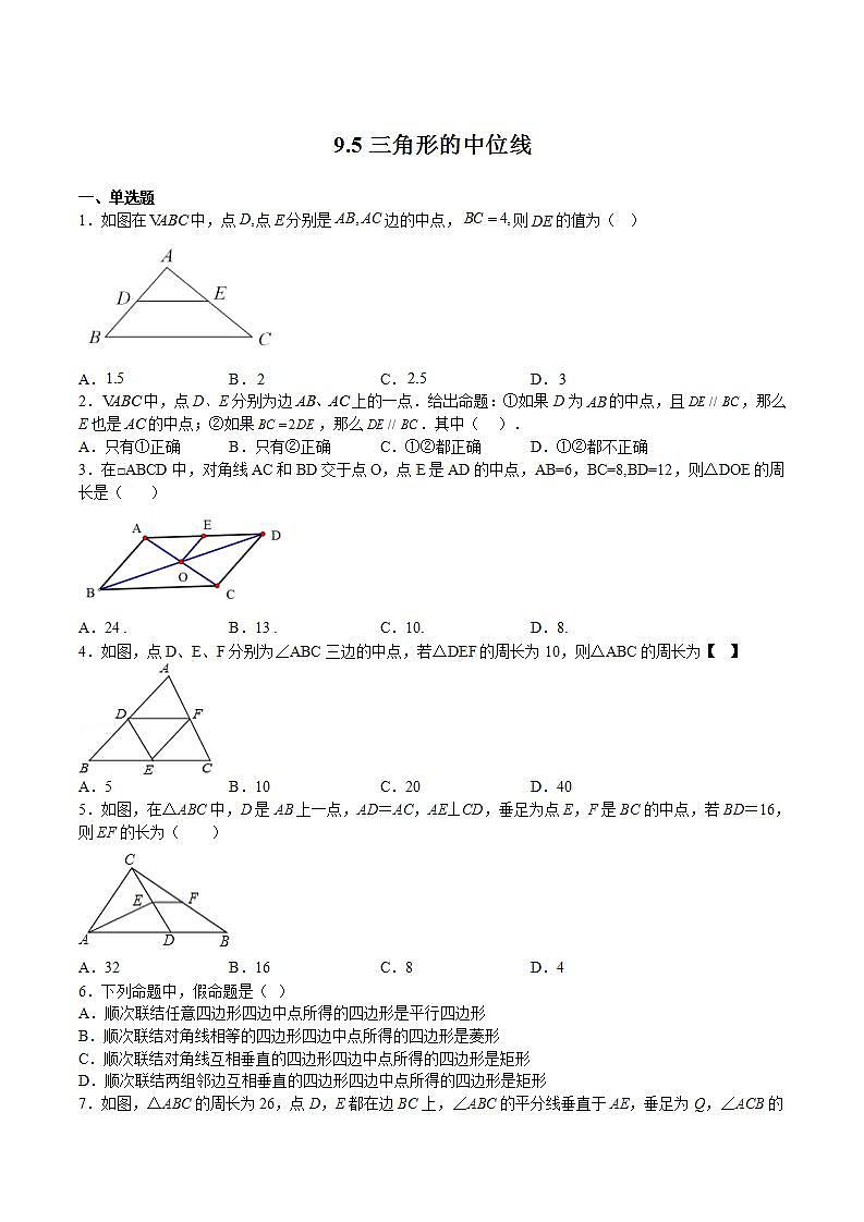 苏科版数学八年级下册9.5《 三角形的中位线》（原卷版）第1页