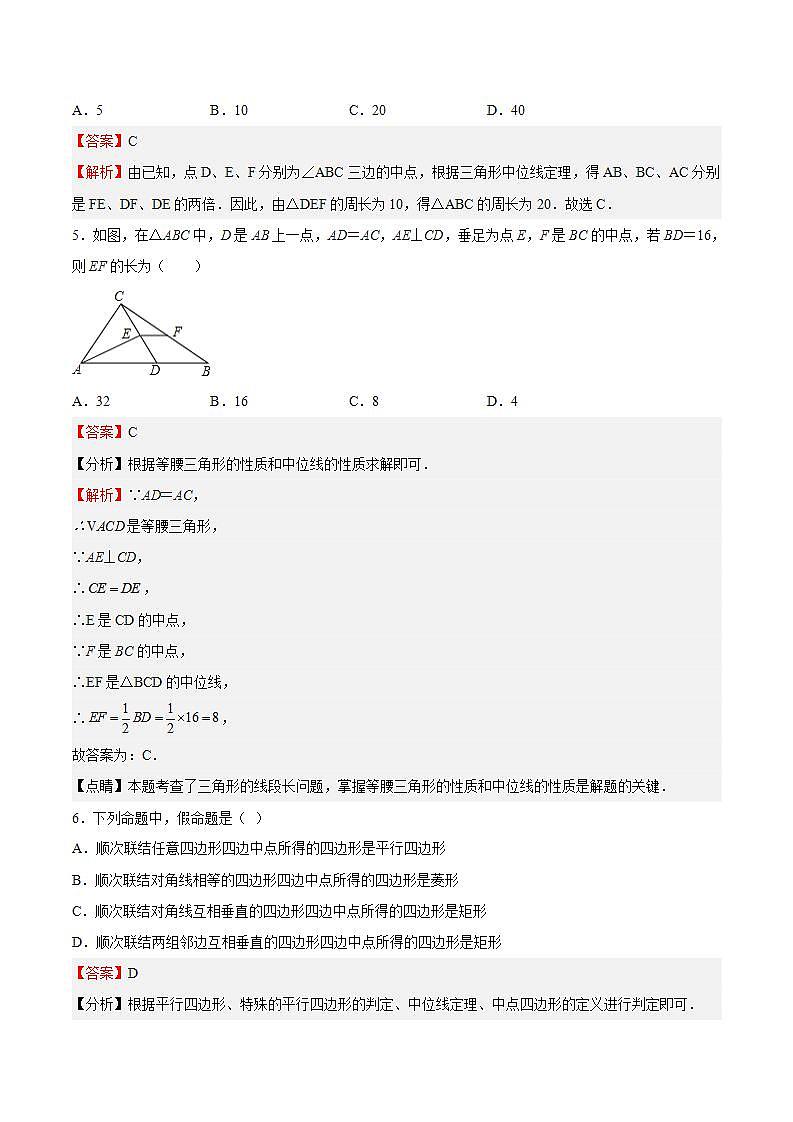 苏科版数学八年级下册9.5《 三角形的中位线》（解析版）第3页