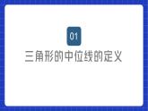 苏科版数学八年级下册9.5《 三角形的中位线》课件+分层练习