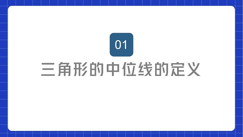 苏科版数学八年级下册9.5《 三角形的中位线》课件+分层练习02