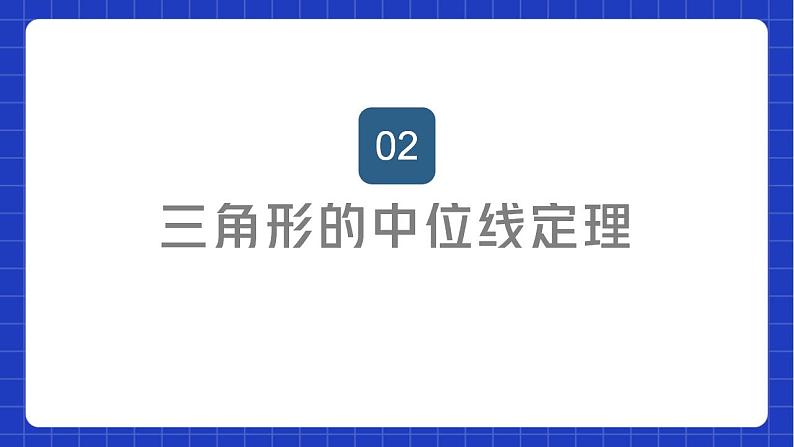 苏科版数学八年级下册9.5《 三角形的中位线》课件+分层练习06