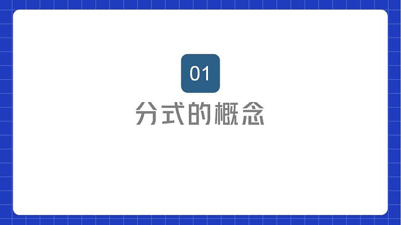 苏科版数学八年级下册10.1《 分式》课件+分层练习02