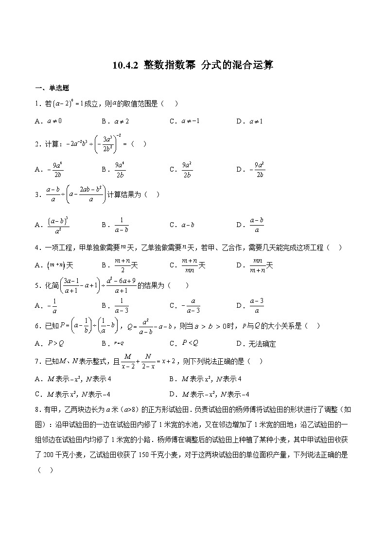 苏科版数学八年级下册10.4.2《整数指数幂 分式的混合运算》分层练习01